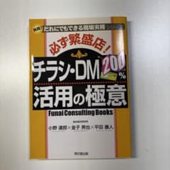 必ず繁盛店！チラシ・DM活用の極意 小野達郎 金子男也 平田康人のサムネイル