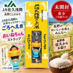 JA佐久浅間 長野こしひかり ごろへえ君とおいねちゃん ストラップのサムネイル