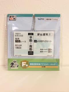 タイトーくじ HORSE HEROES メジロマックイーン アクリルキーホルダーのサムネイル