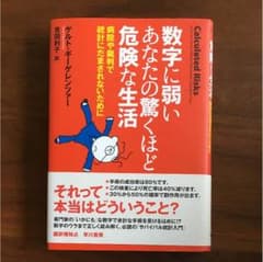 数字に弱いあなたの驚くほど危険な生活 : 病院や裁判で統計にだまされないためにのサムネイル