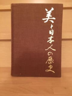 文藝春秋新社「美と日本人の歴史」のサムネイル