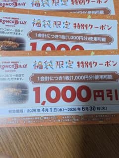 セール中！ブロンコビリー　福袋1,000円引き 13枚セットのサムネイル