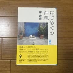 はじめての沖縄 岸政彦著 なっち様専用のサムネイル