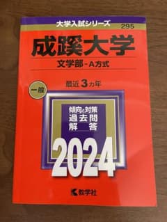 成蹊大学　赤本　2024年　文学部A方式のサムネイル