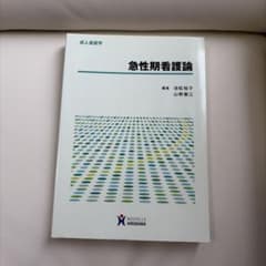 急性期看護論のサムネイル