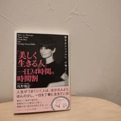 「美しく生きる人」一日24時間の時間割のサムネイル