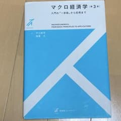 マクロ経済学〔第3版〕 入門の「一歩前」から応用までのサムネイル