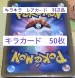 ポケカ　キラカードのみ50枚以上・引退品・翌日発送・お子様へのプレゼントに！！のサムネイル
