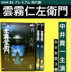 雲霧仁左衛門 DVD 全3巻 ☆ 中井貴一 主演 - メルカリ