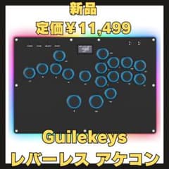 最安ショップ比較】 Guilekeys レバーレス アケコン GK-18【キー最適化