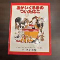 あかいくるまのついたはこ 絵本 童話館出版のサムネイル