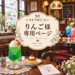りんご様 専用ページ*.+゜のサムネイル