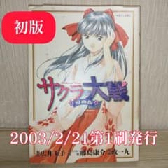 希少】サクラ大戦 1巻 初版 藤島 康介 広井 王子 政 一九 - メルカリ