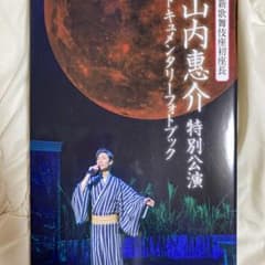 新歌舞伎座初座長 山内惠介 特別公演 [DVD] dwos6rj 新歌舞伎座初座長 山内惠介 特別公演｜音楽・舞台｜DVD