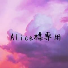 Alice様専用のサムネイル
