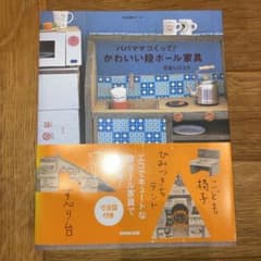 パパママつくって!かわいい段ボール家具のサムネイル