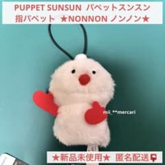 PUPPET SUNSUN パペットスンスン 指パペット NONNON ノンノン