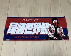 クリープハイプ 尾崎世界観 タオルのサムネイル