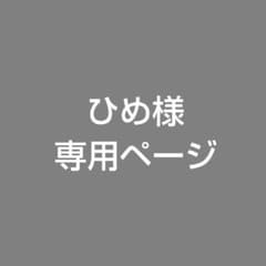 ひめ様専用ページのサムネイル