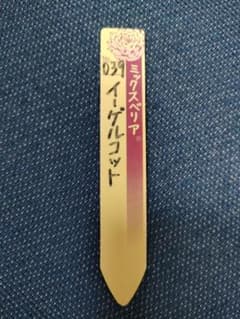 おらいさん　ミックスベリア　イーゲルコット　札のみのサムネイル