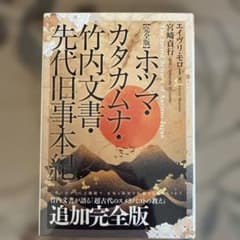 【完全版】ホツマ・カタカムナ・竹内文書・先代旧事本紀のサムネイル