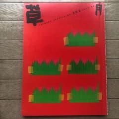 草月流季刊誌《SOGETSU》2002年8月号No.263のサムネイル