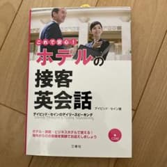 ホテルの接客英会話のサムネイル