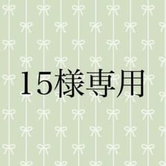 15様　専用のサムネイル