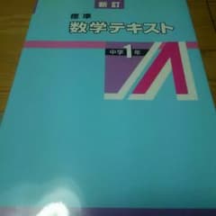 （新訂）標準〈数学テキスト〉のサムネイル
