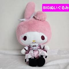 クロミの♡バースデーパーティー♡BIGぬいぐるみ　マイメロディ