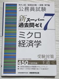 スーパー過去問ゼミ7 ミクロ経済学のサムネイル