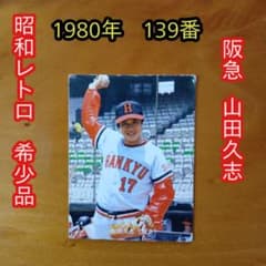カルビープロ野球カード／福本豊／1980年／阪急／昭和レトロ／希少