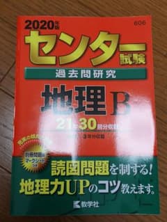 センター試験過去問研究 地理Bのサムネイル