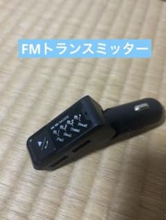 FMトランスミッターのサムネイル