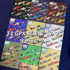 F1 GPX 総集編 '87-'95 全9冊セット ／ 山海堂　アイルトン・セナ F1 GPX 総集編 '87-'95 全9冊セット ／ 山海堂 アイルトン・セナ