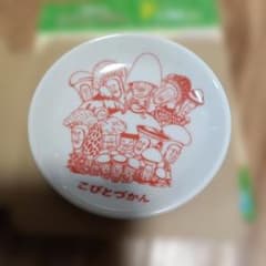 이치 반 쿠지 코비 토즈칸 콩 접시