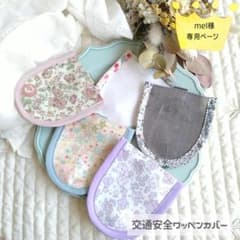 ■リバティ 交通安全ワッペンカバー■mel様専用ページ☆*ハンドメイドのサムネイル