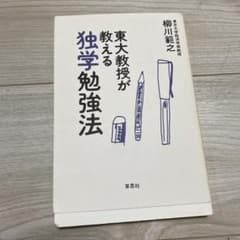 東大教授が教える独学勉強法のサムネイル