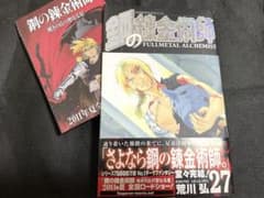 鋼の錬金術師 27巻 最終巻 初版 帯付き チラシ付き - メルカリ