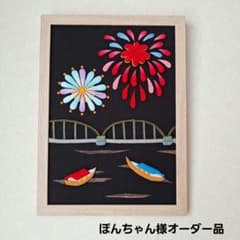 ぽんちゃん様専用 花火 と 屋形船 くるみ絵 押絵 額入り 壁掛けのサムネイル