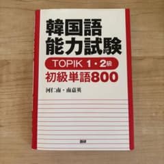 韓国語能力試験 TOPIK 1・2級 初級単語800のサムネイル