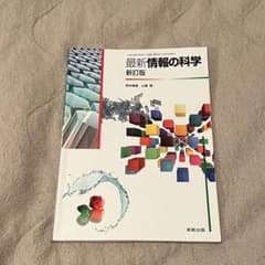 最新情報の科学 新訂版 情報 教科書のサムネイル