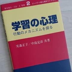 学習の心理 : 行動のメカニズムを探るのサムネイル