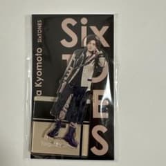 SixTONES 京本大我 アクリルスタンドのサムネイル