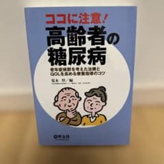 ココに注意!高齢者の糖尿病 : 老年症候群を考えた治療とQOLを高める療養指導…のサムネイル