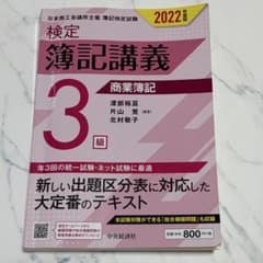 検定簿記講義3級 商業簿記 2022年度版のサムネイル