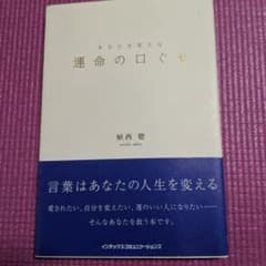 あなたを変える運命の口ぐせのサムネイル