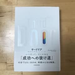 サードドア 精神的資産のふやし方のサムネイル