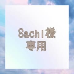 Sachi 様 専用のサムネイル