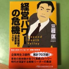 経営パワーの危機 : 会社再建の企業変革ドラマのサムネイル